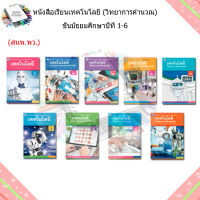 หนังสือเรียน แบบเรียน เทคโนโลยี ม.1 - ม.6 (พว.)