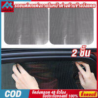 1Pair การดูดซับไฟฟ้าสถิตแผงบังแดดรถยนต์ Sun Shade สติ๊กเกอร์ผ้าตาข่ายรถยนต์ไฟฟ้าสถิต Sun Shade Sticker ฟิล์มฉนวนกันความร้อนหน้าจอนำกลับมาใช้ใหม่ 【จัดส่งภายในประเทศ/COD】