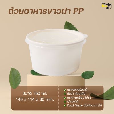 ถ้วยอาหารขาวฝาPP (750ml.) กล่องอาหารกระดาษกลม ถ้วยสลัด ชามอาหาร ถ้วยอาหารกระดาษ