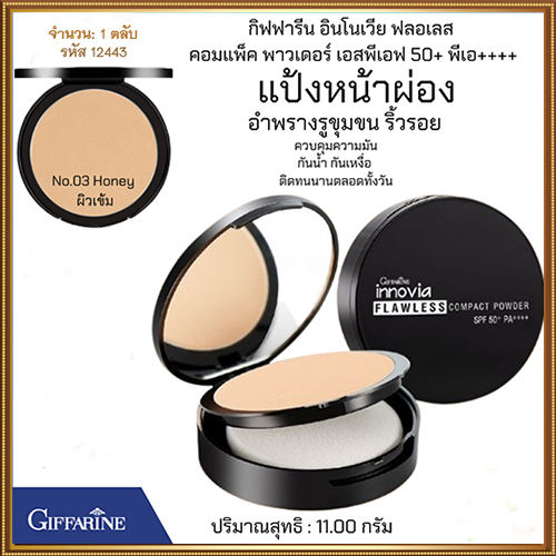 แป้งผิวผ่องกิฟารีนอิน-โนเวียฟลอเลสคอมแพ็คพาวเดอร์spf50-pa-no-03-ผิวเข้ม-ผิวแทน-ละเอียดดุจกำมะหยี่-1ตลับ-รหัส12443-ปริมาณ11กรัม-ร้านน้องมาย