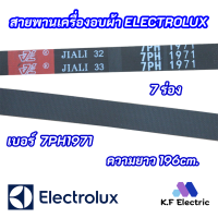 สายพานเครื่องซักผ้า ELECTROLUX 7PH 1971 เบอร์สายพาน 7PH1971 7 ร่อง รุ่นที่ใช้ได้ EDC2086PDW อะไหล่เครื่องซักผ้า