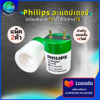 Philips อะแดปเตอร์ (( 14W ))แปลงหลอดT5ให้ใช้กับรางT8  ((แพ็ค2ตัว)) สำหรับหลอดสั้น14วัตต์