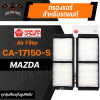 กรองแอร์ CA-17150-S SAKURA CABIN AIR FILTER สำหรับ MAZDA Mazda3 - 1.6,2.2,2.3 2009-2014 / Axela Sedan,Sport 1.5 2.0 2009-2013 (ตามรุ่นที่ระบุในรูป) กรองแอร์รถยนต์ ไส้กรองแอร์ ของแท้