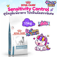 Royal Canin Sensitivity Control 1.5kg สุนัขแพ้อาหาร ใช้โปรตีนคัดสรรพิเศษ ขนาด 1.5 กิโลกรัม