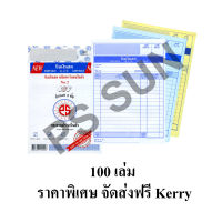 บิลเงินสด คาร์บอนในตัว 3 ชั้น No.2 ( ยกลัง 100 เล่ม ) PS SUN / จัดส่งฟรี Kerry