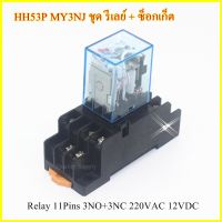 HH53P MY3NJ ชุด รีเลย์ + ซ็อกเก็ต Relay 11Pins 3NO+3NC 220VAC 12VDC