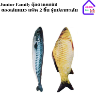 Junior Family ตุ๊กตาแคทนิป ของเล่นแมว แพ็ค 2 ชิ้น รุ่นปลาทะเล้น