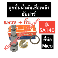 ลูกปั้มน้ำมันเชื้อเพลิง ยันม่าร์ SA140 SA160 (กิ๊บ+แหวน) MICO ลูกปั้มยันม่าร์ ลูกปั้มSA ลูกปั้มSA140 ลูกปั้มsa160 ลูกปั้มน้ำมันเชื้อเพลิงยันม่าร์ ลูกปั้มmico