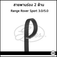 LAND ROVER สายพานร่อง 2 ด้าน Range Rover Sport , Discovery เครื่อง 3.0 5.0 /  V-ribbed belt / GATES