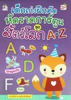 เด็กเก่งฝึกคัด หัดวาดการ์ตูน ชุดสัตว์โลก A-Z