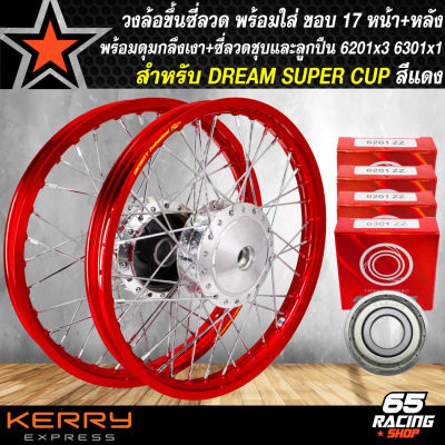 วงล้อขึ้นซี่ลวด,ล้อขอบ17พร้อมใส่สำหรับ DREAM SUPER CUP ดั้มหน้า+ดั้มหลัง ดุมกลึงเงา+ขึ้นซี่ลวดชุบ(พร้อมลูกปืน 6201x3,6301x1) สีแดง