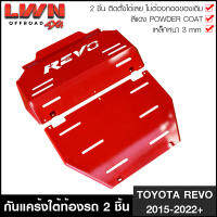 กันแคร้งrevo กันแคร้ง กันแค้ง แค้ง กันกระแทรก กันรอย ใต้เครื่อง Toyota Revo / Revo Rocco สีแดง เหล็กหนา กันกระแทกใต้ท้องรถ โตโยต้า รีโว่ ชุดแต่งออฟโรด4x4