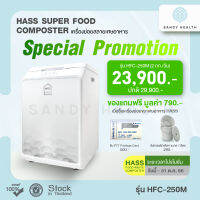 เครื่องทำปุ๋ย เครื่่องย่อยเศษอาหาร HASS Food Waste Composter HFC-250M (2kg/day) เหมาะสำหรับใช้ในครัวเรือน