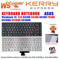 Keyboard Asus คีย์บอร์ด เอซุส Vivobook 15  S15 X510U S510U A510U F510U S510UA S510UR S510UN X510