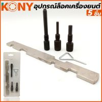 KONY ชุดล็อคไทม์มิ่ง อุปกรณ์ล็อคเครื่องยนต์ 5 ชิ้น/ชุด