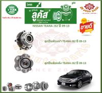 ลูกปืนล้อหน้า ลูกปืนล้อหลัง ยี่ห้อ Lucas NISSAN TEANA J32 ปี 09-13 (โปรส่งฟรี) รับประกัน 50,000กม.