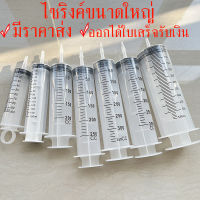 ถูก ไซริงค์ 100-550 มล. ไซริงค์ขนาดใหญ่ กระบอกสูญญากาศ Syringe พลาสติก ดูดน้ำมันเครื่อง น้ำหอม ป้อนอาหารยานก สัตว์เลี้ยง