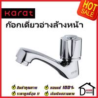 KARAT FAUCET ก๊อกเดี่ยวอ่างล้างหน้า EC-04-100B-50 ทองเหลือง สีโครมเงา ก๊อก อ่างล้างหน้า กะรัต ของแท้ 100%