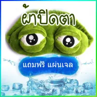 HH-ฟรี eye mask แผ่นความเย็น ผ้าปิดตา หน้ากากปิดตา หน้ากากตากบ นอนหลับ กบเศร้า เสียใจ