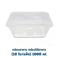 (10 ใบ/แพ็ค) กล่องอาหาร กล่องใส่อาหาร กล่องบรรจุอาหาร พลาสติก 1000 ml. เข้าไมโครเวฟได้