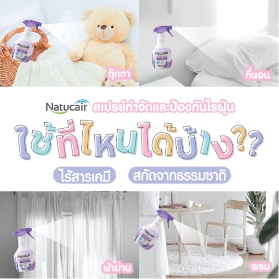 natucair-เนเชอร์แคร์-แฟบริค-สเปรย์กำจัดและป้องกันไรฝุ่น-ปรับอากาศ-400-มล-1-ขวด