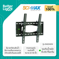 SCIMAX ขาแขวนทีวีติดผนัง (รองรับจอขนาด 22-55 นิ้ว, น้ำหนัก 65 กิโลกรัม) / รุ่น SM2242W