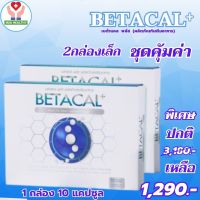 เบต้าแคลพลัส BETACAL PLUS กล่องเล็ก 1 กล่อง 10 แคปซูล รับ 2 กล่อง 20 แคปซูล ค้มค่ายิ่งกว่า