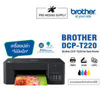 Printer Brother รุ่น DCP-T220 อิงค์แทงค์ รับประกันศูนย์ พร้อมหมึก พรี่เมี่ยม 4 ขวด