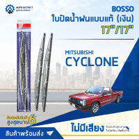 ? BOSSO ใบปัดน้ำฝนแบบแท้ MITSUBISHI CYCLONE เงิน ขนาด 17/17" จำนวน 1 ชิ้น ?