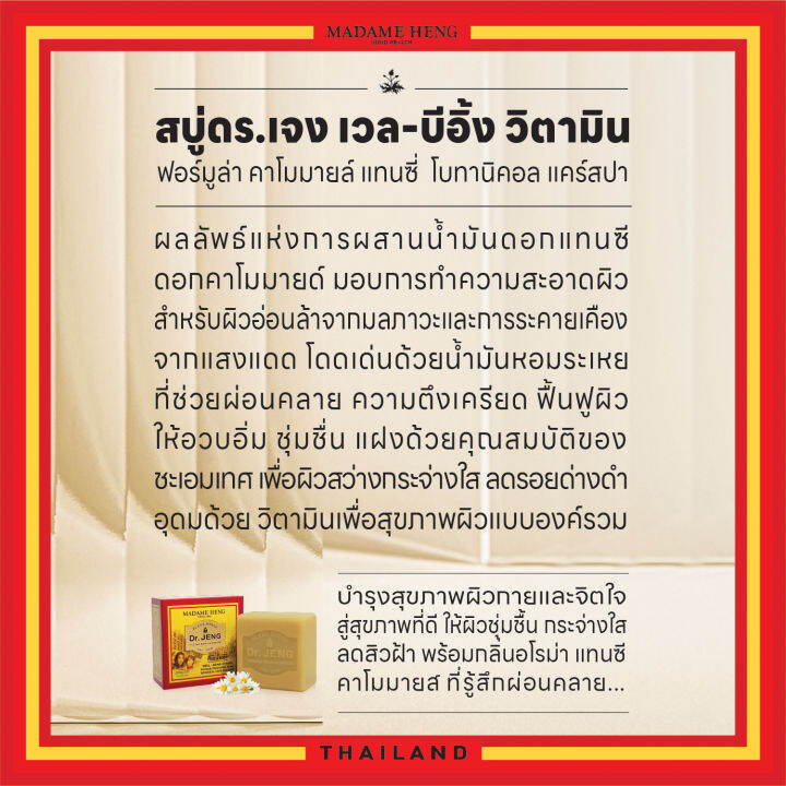 สบู่มาดามเฮง-สบู่-ดร-เจง-เวล-บีอี้ง-วิตามิน-dr-jeng-well-being-vitamin-มาดามเฮง150g-ก้อน-madame-heng