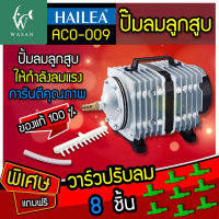 ปั๊มลม ปั๊มออกซิเจน ปั๊มลมบ่อปลา ปั๊มลมระบบลูกสูบ HAILEA รุ่น ACO-009 ให้กำลังแรงลมสม่ำเสมอ กำลังไฟ 120 W กำลังแรงลม (แถมวาล์วปรับลม 8 ชิ้น)