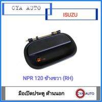 มือเปิดประตู​ อันนอก​ ISUZU NPR120 ข้างขวา (RH)​ วรจักรอะไหล่ มีหน้าร้านจริง