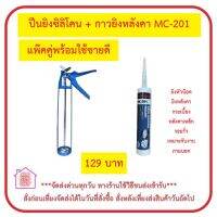 ปืนยิงซิลิโคน พร้อม กาวยิงหลังคา MC-201 ขายเป็นเซ็ท สุดคุ้ม พร้อมใช้งาน *** ส่งด่วน