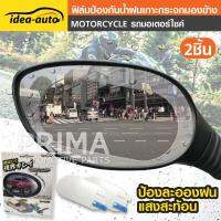 ฟิล์ม ป้องกันน้ำฝนเกาะกระจกมองข้าง รถมอเตอร์ไซค์ ( 2ชิ้น ) Idea-Auto