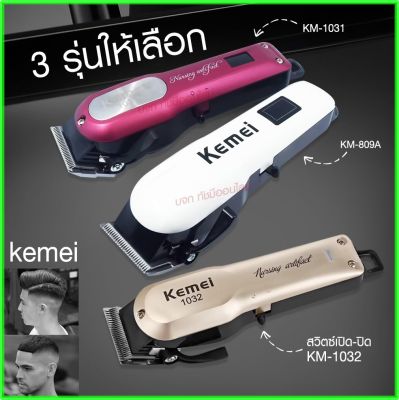 Kemei  แบตเตอเลี่ยนตัดผม ปัตตาเลี่ยนตัดผม ไร้สาย KM-1031 KM-1032 KM-809A Km-706Z KM-1949 KM-1990 KM-1995 KM-605 KM-5018 KM-240 KM-1997 KM-1996 GM-6008 แบตตาเลี่ยนแกะลาย