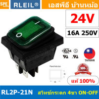 [ 1 ชิ้น ] RL2P-21N 24V เขียว Green RLEIL Rocker Switch Switch RL2P RL2P-21 RL2P-21N สวิทช์กระดกกันน้ำ Waterproof Switch ON-OFF With Lamp 16A 220V สวิทกันน้ำ Water Proof Rocker Switch สวิต เปิดปิด กันน้ำ สวิตกันน้ำ สวิตช์กันน้ำ waterproof Switch On Off Sw