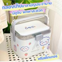 ฟรีสติ๊กเกอร์ กล่องยา กล่องเก็บยาสามาัญประจำบ้าน กล่องเก็บยา แบบพกพา มีหูจับ จัดชุดยาสังฆภัณฑ์ มี 3 แบบให้เลือก