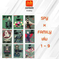 การ์ตูนมังงะ SPY x FAMILY เล่ม 1 - 9 (พร้อมส่ง) แยกเล่มขาย