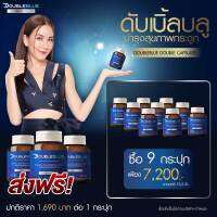 ส่งฟรี 9  กล่อง Double Blue จัดให้  ดับเบิ้ลแคปซูล บำรุงฟื้นฟูไขข้อกระดูก