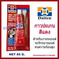 กาวปะเกนแดง กาวแดง DAITEN HI-TEMP RED RTV SILICONE 85 g. กาวแดงแทนปะเก็น กาวประเก็นชนิดทนความร้อนสูง กาวซิลิโคนสีแดง กาวติดฝาสูบ ฝาครอบวาล์วน้ำ