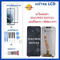 หน้าจอ LCD-HUAWEI NOVA3 แถมไขควง +ฟิล์ม+กาว  หัวเว่ย- NOVA3  จอพร้อมทัชกรีน จอ + ทัช LCD สำหรับ หัวเว่ย NOVA3