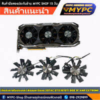 (จัดส่งภายในประเทศ) พัดลมการ์ดจอ ZOTAC GTX1070TI 8GB 3F AMP EXTREME