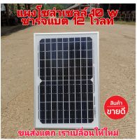 ราคาถูกสุด แผงโซล่าเซลล์12V10w ชุดแผงโซล่าเซล แผงโซล่าเซลล์นอนนา แผ่นโชล่าเชล แผงโซล่าเซล แผงโซลาร์เซลล์ แผงโซล่าเซลล์12v แผงโซล่าเซลล์ราคาถูก แผ่นโซล่าเซลล์