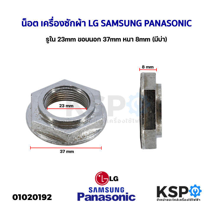 น็อต-เครื่องซักผ้า-น๊อตชุดครัช-แกนซัก-lg-samsung-panasonic-รูใน-23mm-ขอบนอก-37mm-หนา-8mm-มีบ่า-อะไหล่เครื่องซักผ้า