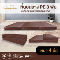 1deelert ที่นอนยาง PE 3 พับ หนา 4 นิ้ว หุ้มหนังPVC ขนาด 3 ฟุต /  3.5 ฟุต / 5 ฟุต / 6 ฟุต