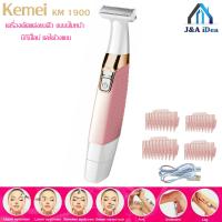 Kemei รุ่น KM-1900 เครื่องกำจัดขน เครื่องกันคิ้วไฟฟ้า ดีไซน์ใหม่ สวยหรู ชาร์จ USB