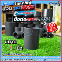 ข้อต่อตรง upvc ข้อต่อตรงยูพีวีซี 1 นิ้ว 5 ตัว, 10 ตัว