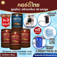 ส่งฟรี?[Pro3แถม1] cordythai ถั่งเช่า สูตรชาย 3 กล่อง+สูตรหญิง 1 กล่อง (60 แคปซูล) ฟรี หนังสือ เครื่องกดน้ำ แมส 1 กล่อง เเละ ลำโพงบลูทูธ TG-129C