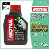 ( Promotion ) สุดคุ้ม น้ำมันเครื่อง Motul โมตุล Scooter Expert LE 10W-30 0.8 ลิตร สำหรับรถมอเตอร์ไซค์ออโตเมติก ราคาถูก น้ํา มัน เครื่อง สังเคราะห์ แท้ น้ํา มัน เครื่อง มอเตอร์ไซค์ น้ํา มัน เครื่อง รถยนต์ กรอง น้ำมันเครื่อง