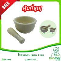 โกร่งบดยา ขนาด 7 ซม. (Medicine grinder,ครกบดยา,ที่บดยา,ภาชนะสำหรับบดยา,ลูกโกร่งบดยา)